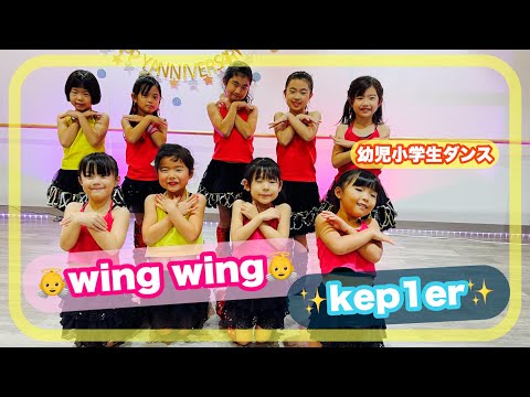 [幼児小学生ダンス]wing wing / kep1er【WK DANCE】希望が丘校・木曜 ダンスのいりぐち 16:00～16:45(choreo by 前田織里奈)