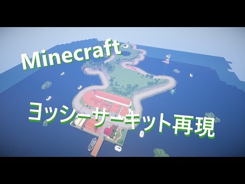 動画 Minecraft再現 ヨッシーサーキット Kokopy ウィキ Atwiki アットウィキ 動画 Minecraft再現 ヨッシーサーキット Kokopy ウィキ Atwiki アットウィキ