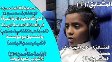 المتسابق/صلاح احمد علي حسين/المتسابق(1)|مسابقة اجمل صوت وتلاوة للقرآن الكريم