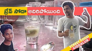 బ్రేవ్ సోడా అదిరిపోయింది | Giddalur Local Soda | Indian Street Food | Yum Yum Street