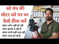 Spray Pump Ki Motor Kaise Repair Karen / spray pump motor repairing / स्प्रे पंप रिपेयरिंग /12v pump