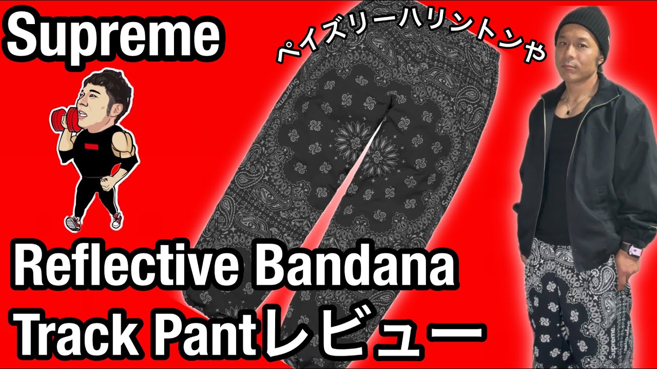 supreme Reflective Bandana Track Pant 黒M Supreme] Reflective Bandana Track Pants Review! Stay tuned for an