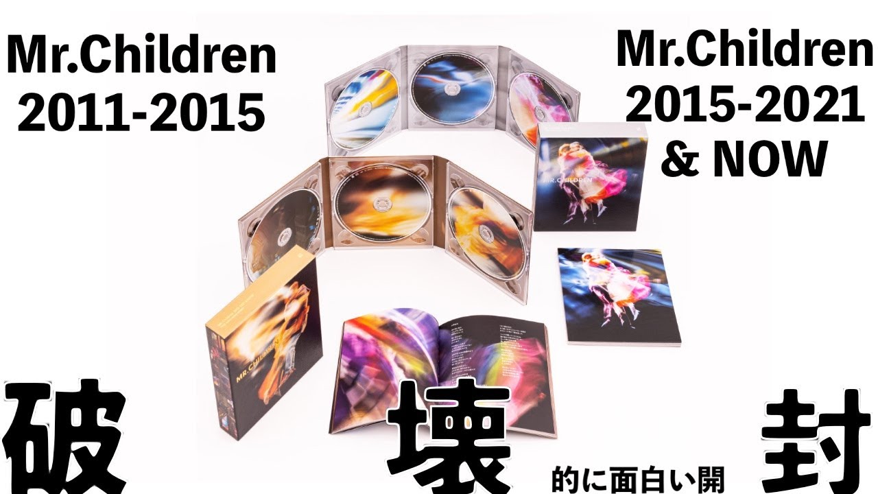 「Mr.Children 2011 - 2015」「Mr.Children 2015 - 2021 &  NOW」初回生産限定盤・通常盤（初回プレス分）破壊封動画【ミスチル 】【ミスチラーTV】