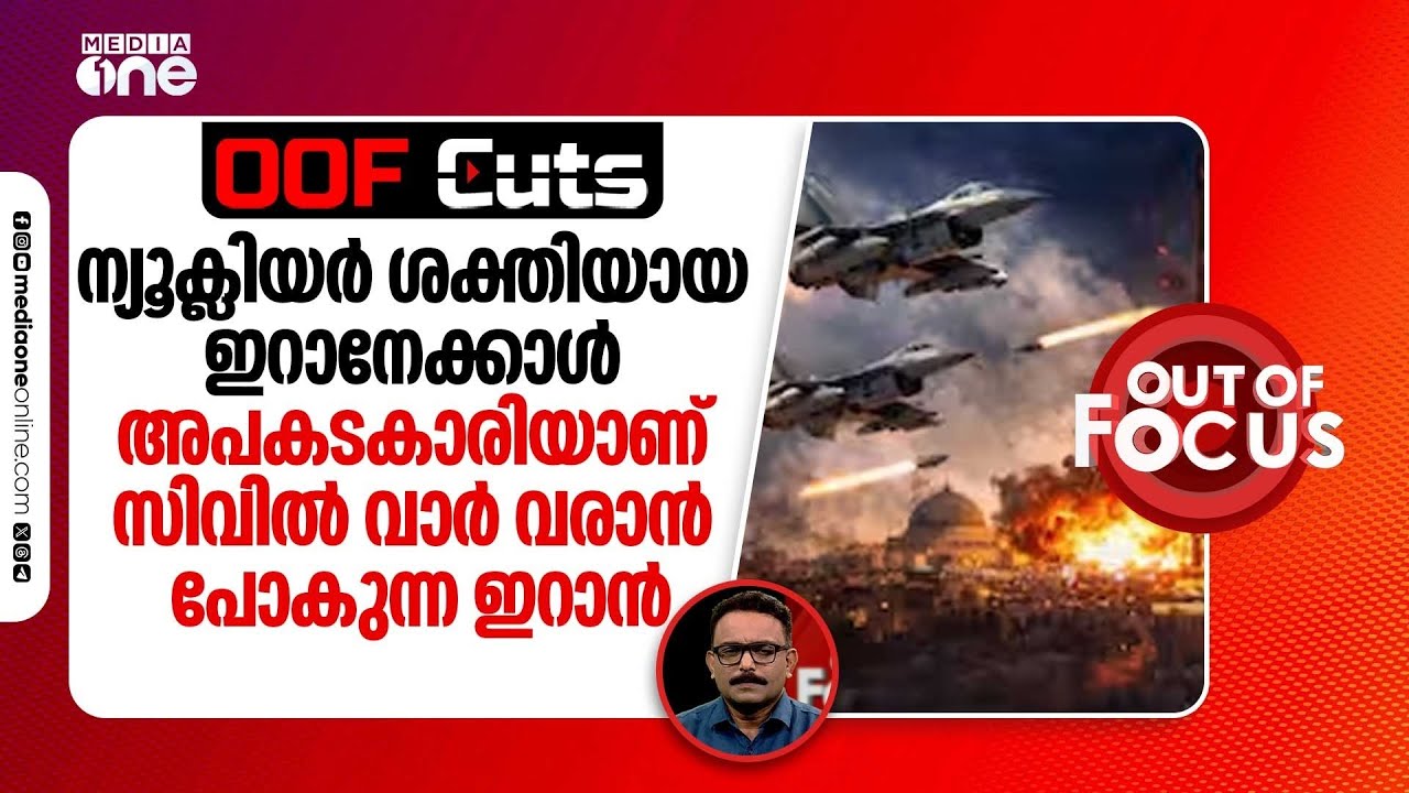 ന്യൂക്ലിയർ ശക്തിയായ ഇറാനേക്കാൾ അപകടകാരിയാണ് സിവിൽ വാർ വരാൻ പോകുന്ന ഇറാൻ | OOF Cuts