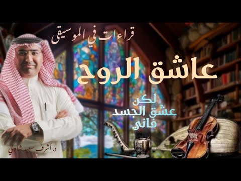 81 عاشق الروح محمد عبدالوهاب لكن عشق الجسد فاني قراءات في الموسيقى د أشرف شاولي