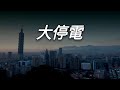 【突發事件】突然到處都停電，發生什麼了嗎?