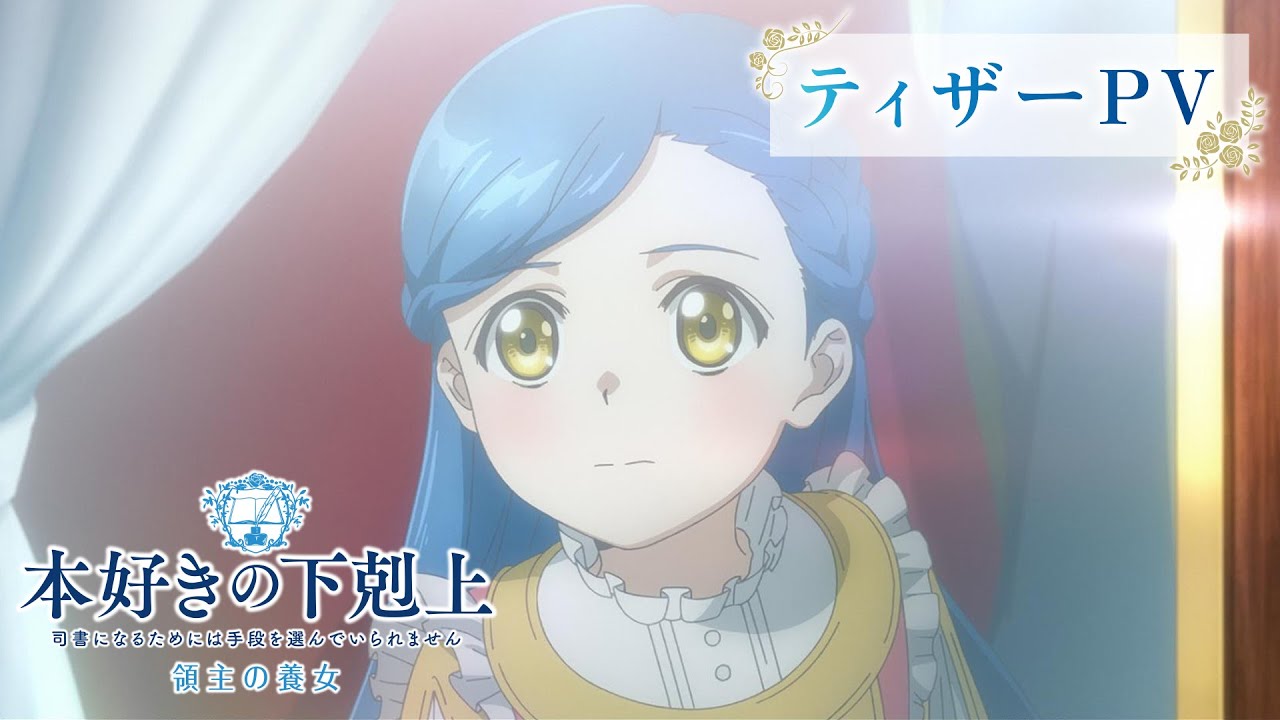 本好きの下剋上 TVアニメ『本好きの下剋上 領主の養女』2026年春に放送開始