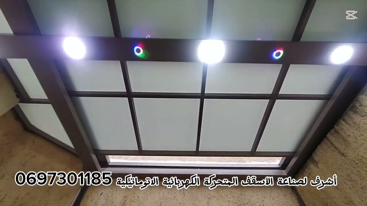 أشرف  لصناعة الأسقف المتحركة الكهربائية مع عزل ماءي جودة عالية و حترام المواعيد المحددة مرحبا بكم 