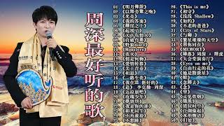 【周深 Zhou Shen】【無廣告】周深好聽的50首歌,周深 2024 Best Songs Of Zhou Shen⏩《懸崖之上》《以無旁騖之吻》《明月傳說》《繭 Cocoon》《My Only》