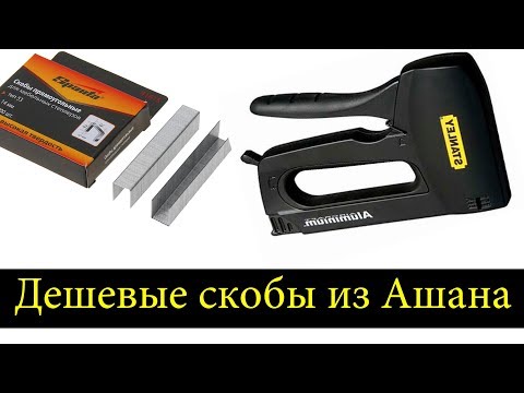 Тест дешевых скоб из Ашана на степлере Stanley Light Duty 6-TR150L