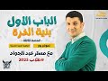 تعالى اسمع ابسط و اسهل شرح للدرس الثالث مزايا وعيوب بور مع مستر عبد الجواد 2ث 