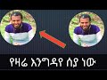 የዛሬ እንግዳየ ሰያ አረቢያን መጅልስ ነው በጥያቄ አፍጠጥኩት