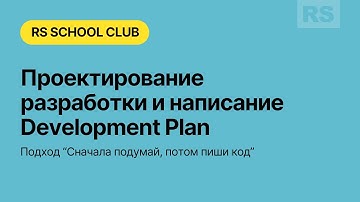 Проектирования разработки и написания Development Plan (Подход “Сначала подумай, потом код”)