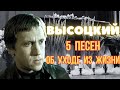 Высоцкий - 5 песен об уходе из жизни