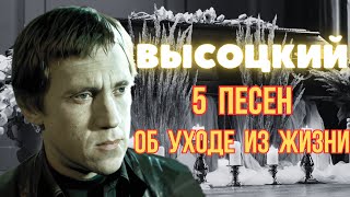 Высоцкий - 5 Песен Об Уходе Из Жизни