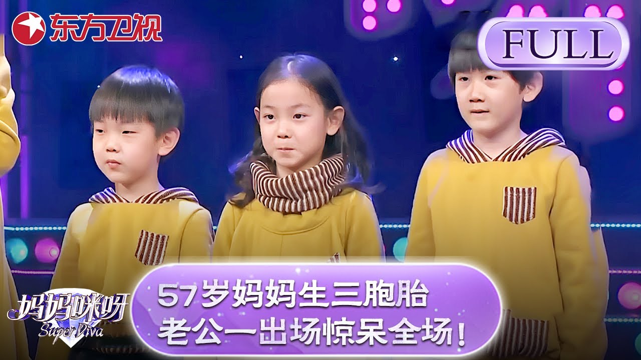 57岁妈妈生三胞胎震惊评委！老公一出场惊呆全场！【妈妈咪呀第四季】#黄舒骏 #才艺表演 #程雷 #辣妈