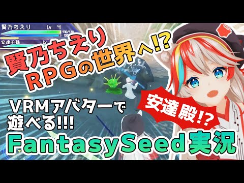 【FantasySeedゲーム実況】ちえりまさかの異世界転生!?VRMアバターを使ってファンタジー世界を大冒険じゃ！【アスノヨゾラ哨戒班歌ってみた（美波七海MIX）】【KENスクール公式VTuber】