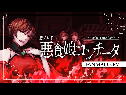 【MEIKO ft. Kagamine Rin・Len】悪食娘コンチータ / Evil Food Eater Conchita【Fanmade PV】