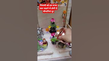 #शिव को इत्र वाला #जल चढ़ाने से#घर में कोई#बीमारी नहीं होती#shortvideo#mahadev#shots#shiv#viral#upay