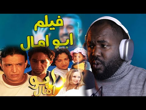ردة فعل جزائري على فيلم ابو امال كاملا 