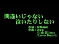 つばきファクトリー 『間違いじゃない 泣いたりしない』 カラオケ
