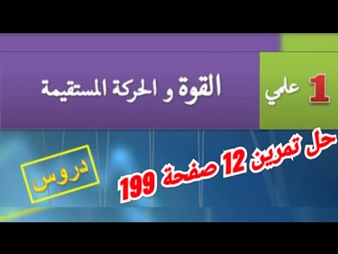حل تمرين 12ص 199 في مادة الفيزياء للسنة الأولى ثانوي شعبة علوم وتكنولوجيا