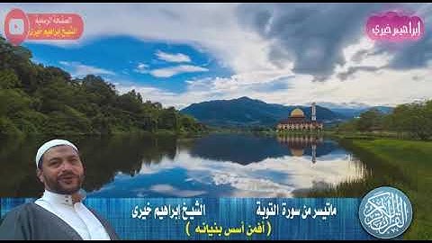 من اروع التلاوات ما تيسر من سوره التوبه من تراويح رمضان1435هـ2014م الشيخ ابراهيم خيري
