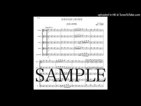 モーツァルト「音楽の冗談〜第1楽章」弦楽五重奏版（編曲：中島雅彦）