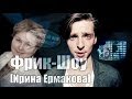 Фрик-Шоу [Ирина Ермакова]