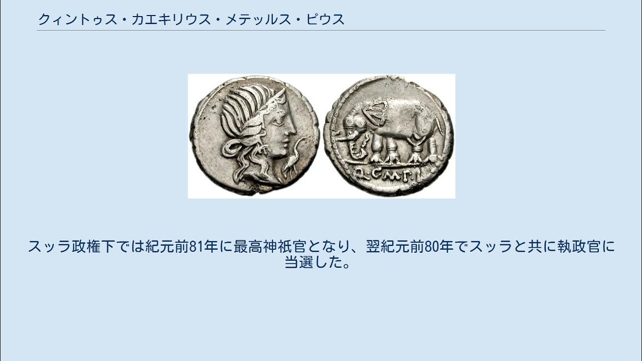 クィントゥス・カエキリウス・メテッルス・ピウス YouTube