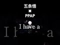 【音MAD】五条悟✖︎PPAP #呪術廻戦 #anime #アニメ #編集 #mad #音mad#五条悟