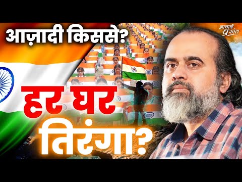 वीडियो: आजादी की मूल घोषणा कहां है?