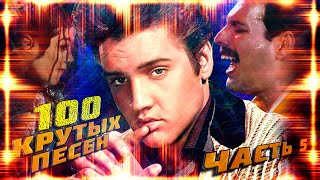 100 Крутых Зарубежных Песен (По Моему Мнению) Часть 5 // Queen, Michael Jackson, Elvis Presley И Др.