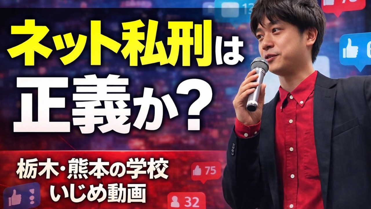ネット私刑の意味とは？なくならない理由は？ネット私刑がSNSで拡大する理由｜子どもといじめ動画の現実（栃木の高校・熊本の事案から考える）｜SNS教育の学校講演会を実施する27歳の見解