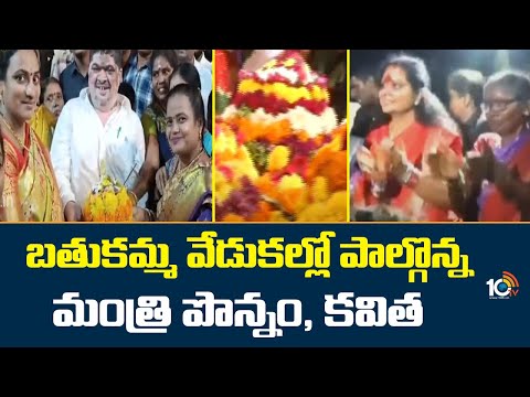 బతుకమ్మ వేడుకల్లో పాల్గొన్న మంత్రి పొన్నం,కవిత| Minister Ponnam Participated Bathukamma Celebrations - 10TVNEWSTELUGU