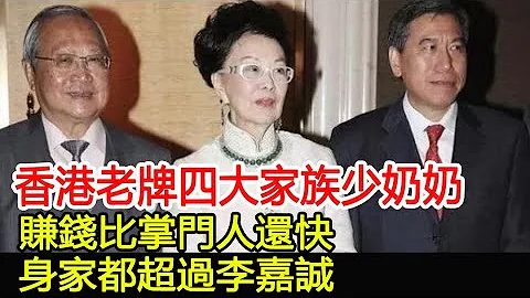 香港老牌四大家族少奶奶，賺錢比掌門人還快，身家都超過李嘉誠#HK娛樂驛站 - 天天要聞