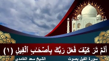 سورة الفيل للشيخ سعد الغامدي 105