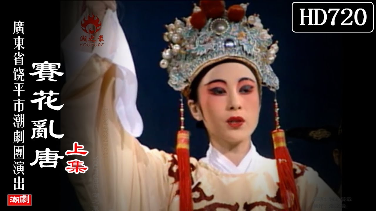 （Teochew Opera 潮剧）赛花乱唐（上集）陈炳贵 陈燕鸣 黄泽君 王惜玉 杨莹玉（广东省饶平潮剧团）潮劇全劇/งิ้วแต้จิ๋ว/HD720