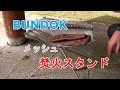 【BUNDOK】　メッシュ　焚火スタンド　【BD-480】