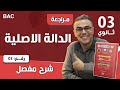 الدالة الاصلية الجزء 3 