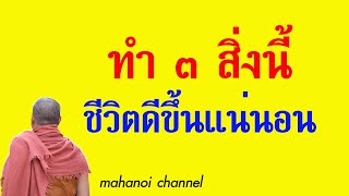 อยากมีชีวิตที่เจริญขึ้น ชีวิตที่ดีขึ้น ให้ทำ 3 สิ่งนี้ CLIP085