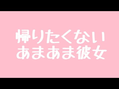 【ASMR】まだ一緒にいたい彼女といちゃいちゃする音声【男性向け/添い寝】