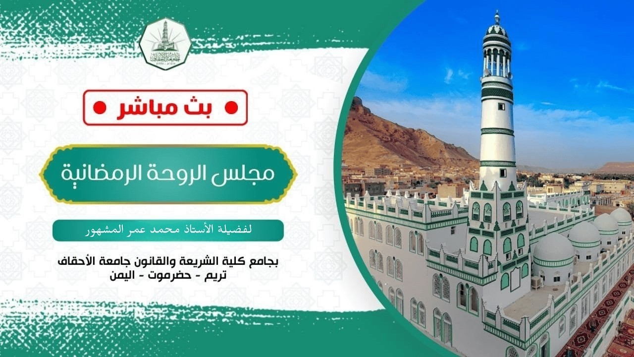 مجلس الروحة الرمضانية || لفضيلة الأستاذ محمد عمر المشهور ||١٦ رمضان ١٤٤٧ هـ