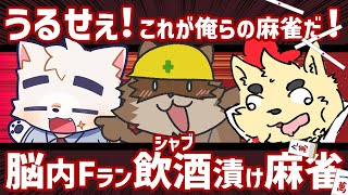【雀魂】うるせぇ！これが俺らの麻雀だ！脳内Fラン飲酒漬け麻雀！【カネナガ正吉/幕間久真/一幡幸音】