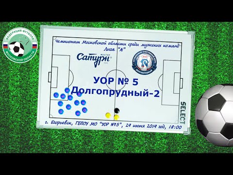 УОР №5 - ФСК Долгопрудный-2