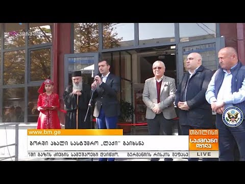 გორში ახალი სასტუმრო \"ლაქი\"  გაიხსნა