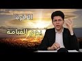 الدار الآخرة ويوم القيامة - أمين صبري