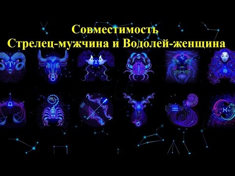 Совместимость Стрелец-мужчина и Водолей-женщина