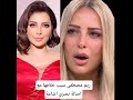 ريم مصطفى سبب خلافها مع اصالة نصري اشاعة 