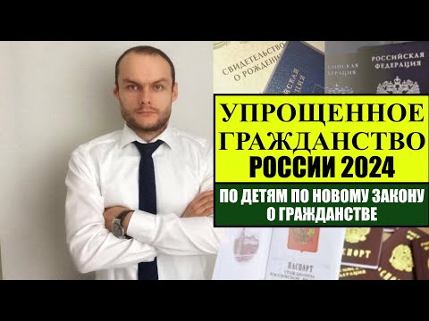 УПРОЩЕННОЕ ГРАЖДАНСТВО ЗА 3 МЕСЯЦА, ВНЖ России ПО ДЕТЯМ ДОЧЕРИ, СЫНУ 2024.  Документы